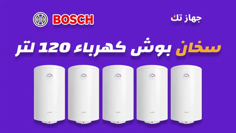 سخان بوش كهرباء 120 لتر