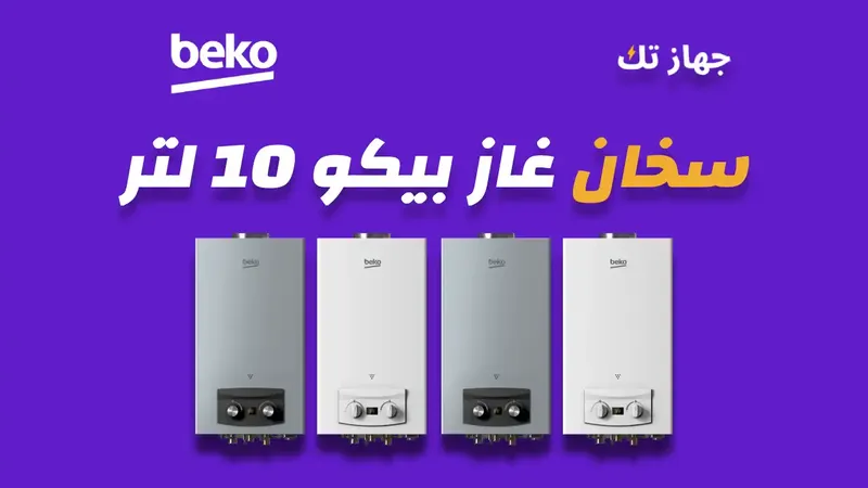 سخان غاز بيكو 10 لتر