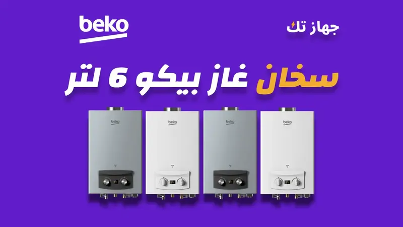 سخان غاز بيكو 6 لتر