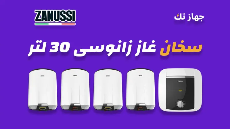 سخان زانوسي كهرباء 30 لتر