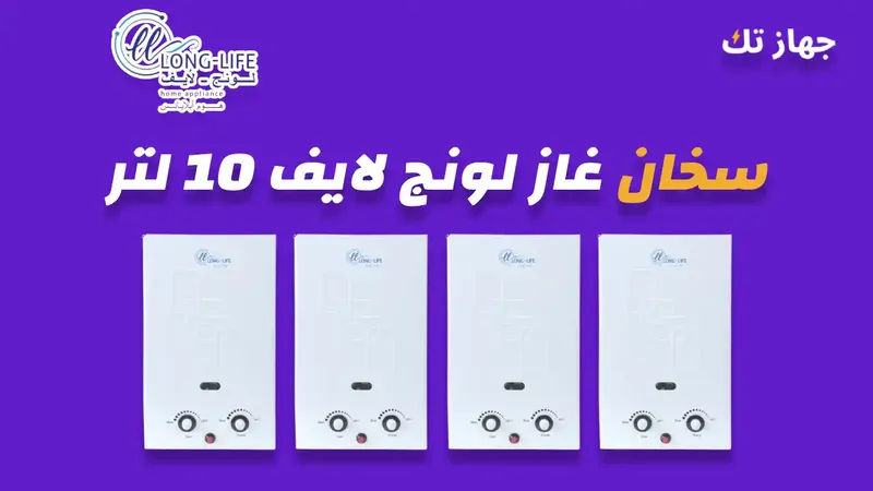 سخان غاز لونج لايف 10 لتر
