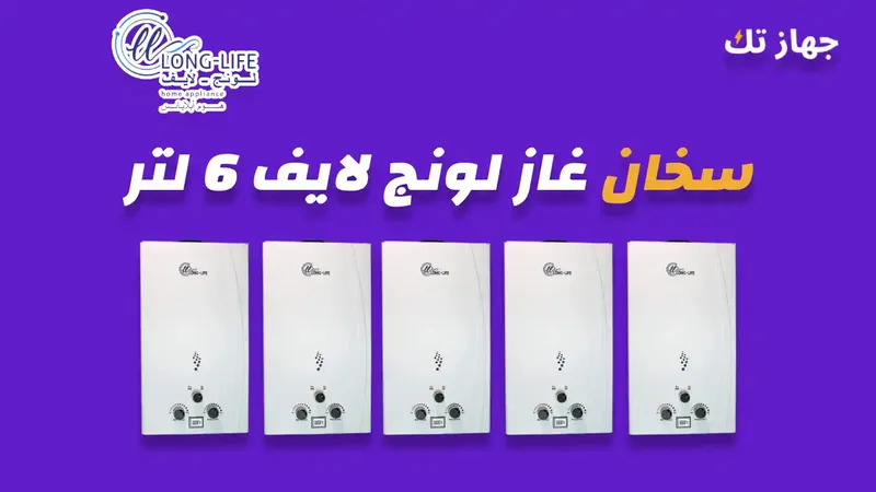 سخان غاز لونج لايف 6 لتر