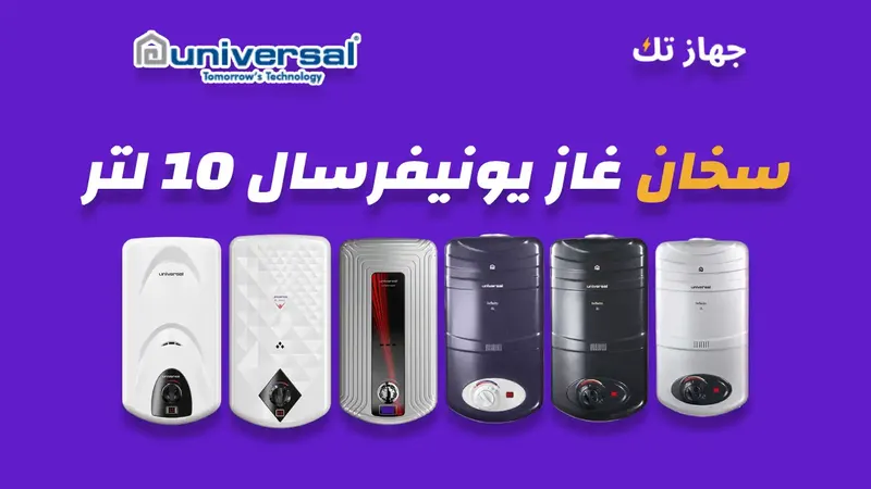 سخان غاز يونيفرسال 10 لتر