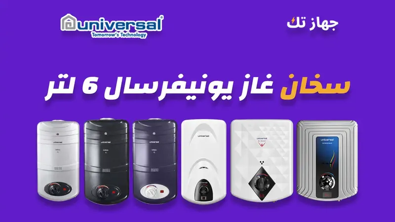 سخان غاز يونيفرسال 6 لتر