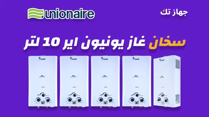 سخان غاز يونيون اير 10 لتر