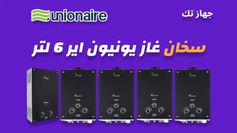 سخان غاز يونيون اير 6 لتر
