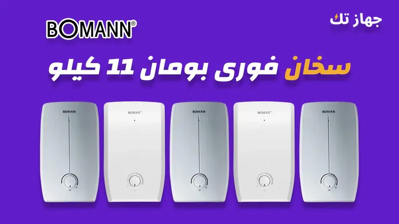 سخان فوري بومان 11 كيلو
