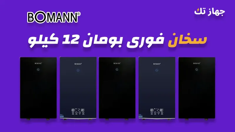 سخان فوري بومان 12 كيلو