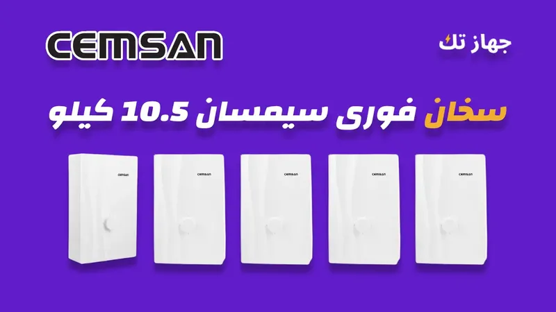 سخان فوري سيمسان 10.5 كيلو