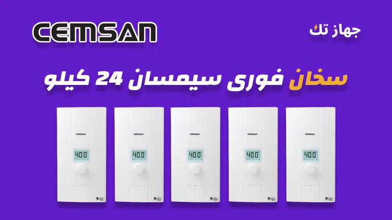 سخان فوري سيمسان 24 كيلو
