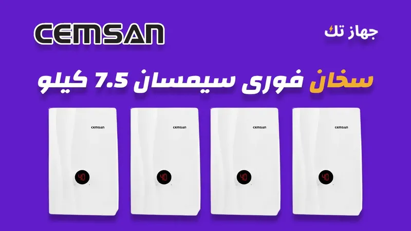 سخان فورى سيمسان 7.5 كيلو