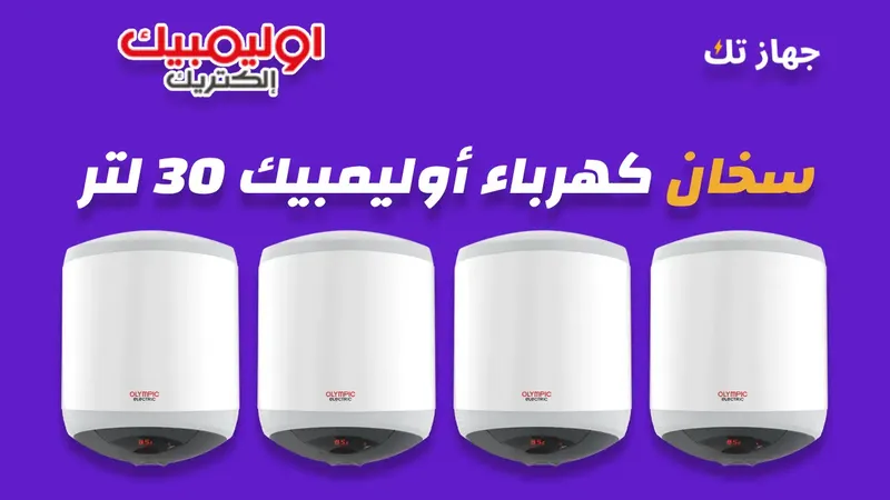 سخان كهرباء أوليمبيك 30 لتر