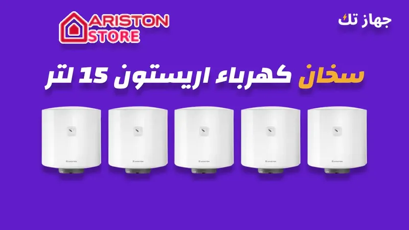 سخان كهرباء اريستون 15 لتر
