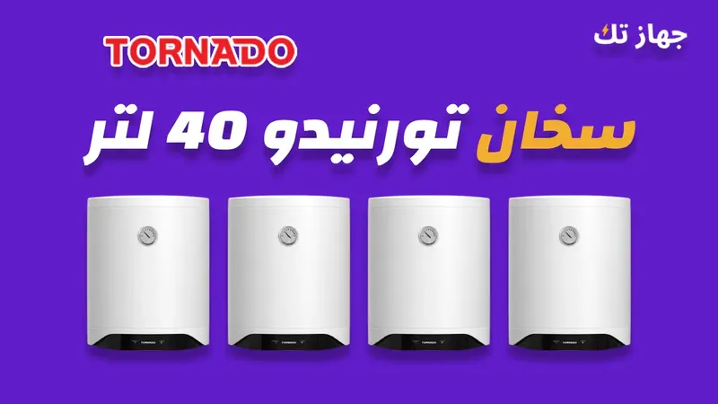 سخان كهرباء تورنيدو 40 لتر