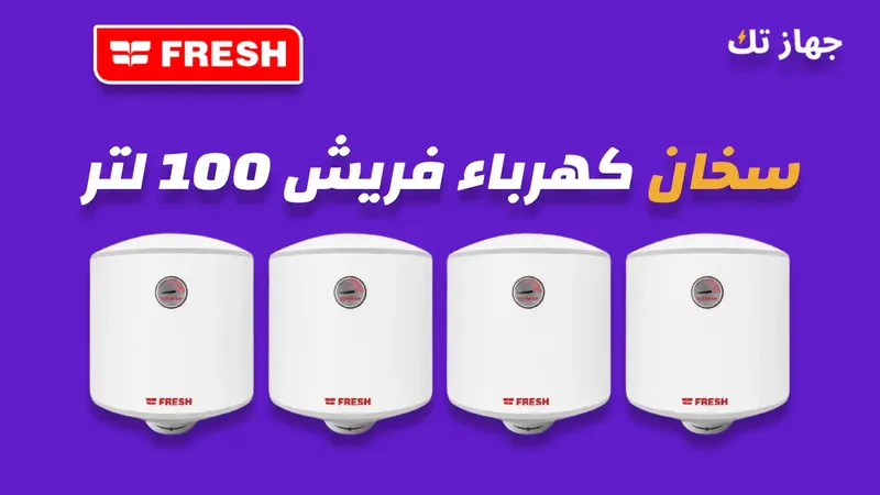 سخان كهرباء فريش 100 لتر