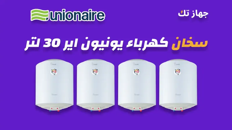 سخان كهرباء يونيون اير 30 لتر