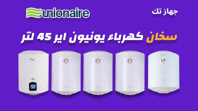 سخان كهرباء يونيون اير 45 لتر