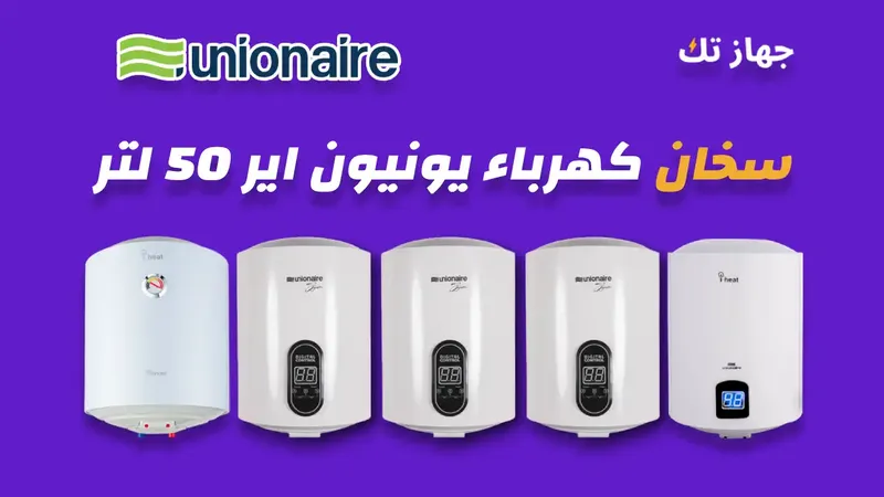 سخان كهرباء يونيون اير 50 لتر