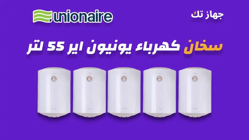 سخان كهرباء يونيون اير 55 لتر