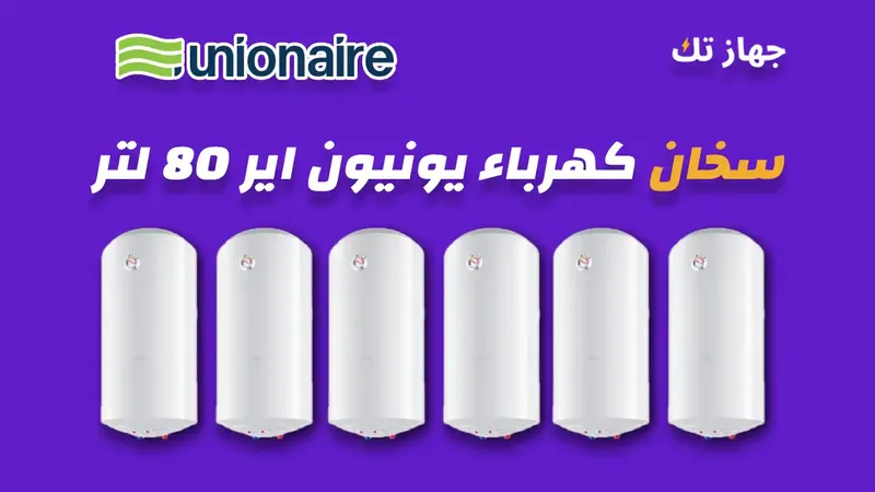 سخان كهرباء يونيون اير 80 لتر