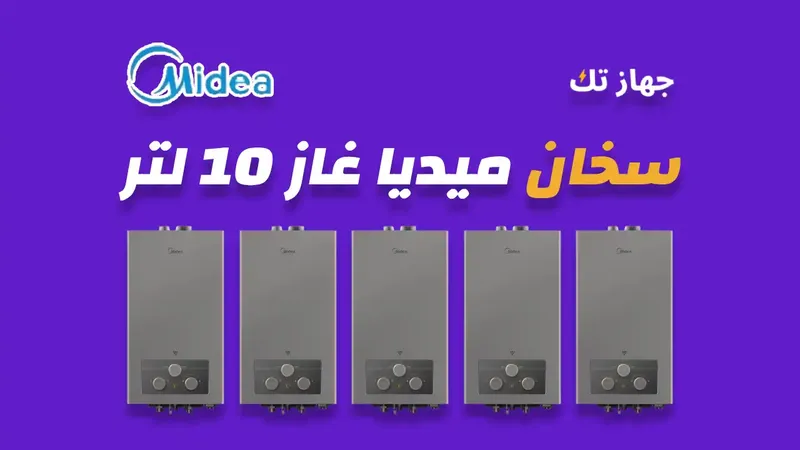 سخان ميديا غاز 10 لتر