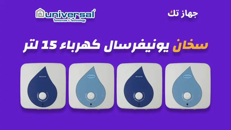 سخان يونيفرسال كهرباء 15 لتر