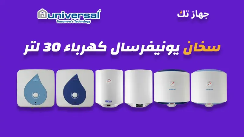 سخان يونيفرسال كهرباء 30 لتر