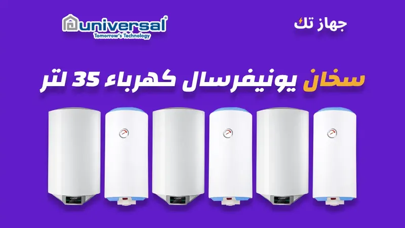 سخان يونيفرسال كهرباء 35 لتر