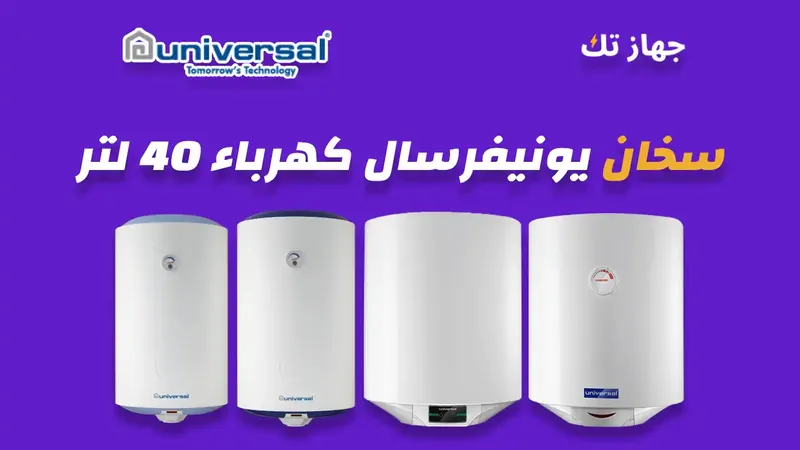 سخان يونيفرسال كهرباء 40 لتر