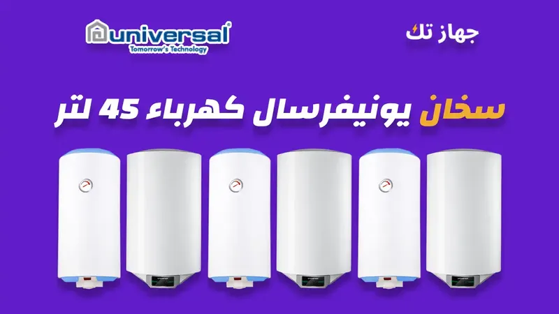 سخان يونيفرسال كهرباء 45 لتر
