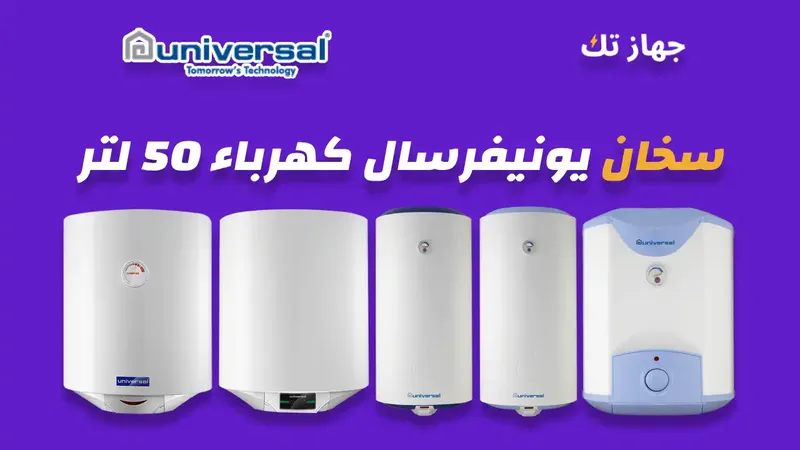 سخان يونيفرسال كهرباء 50 لتر