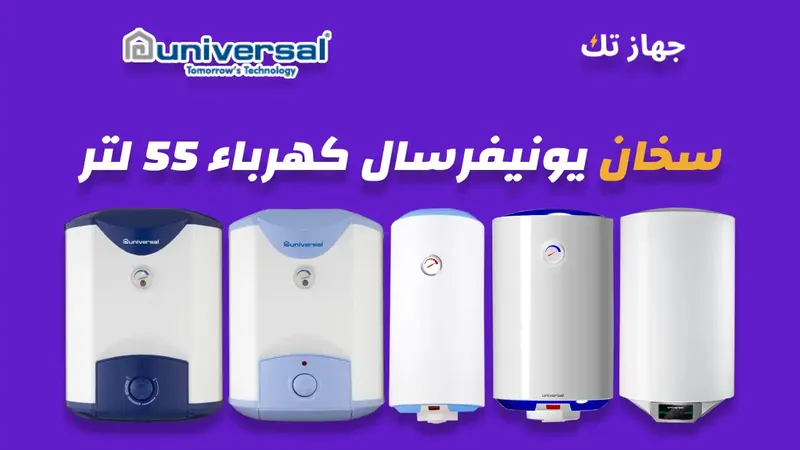سخان يونيفرسال كهرباء 55 لتر