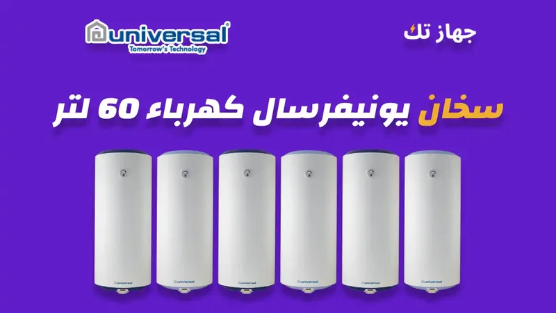 سخان يونيفرسال كهرباء 60 لتر