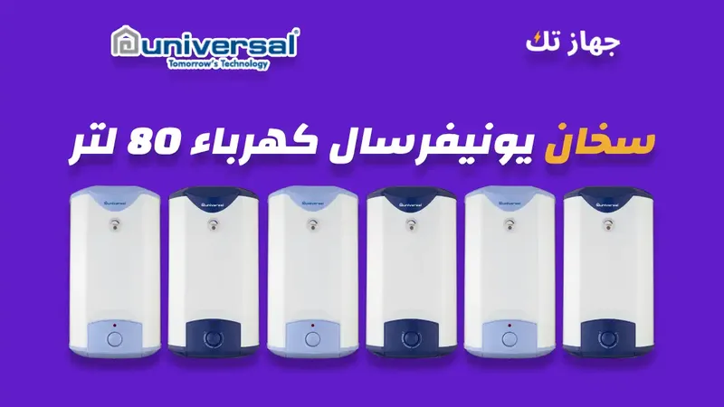 سخان يونيفرسال كهرباء 80 لتر