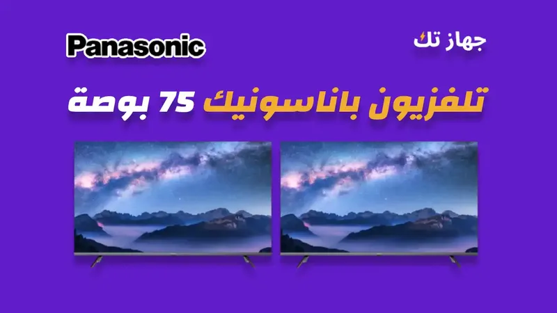شاشة باناسونيك 75 بوصة