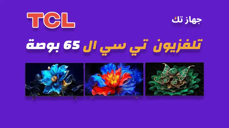شاشة تي سي ال 65 بوصة