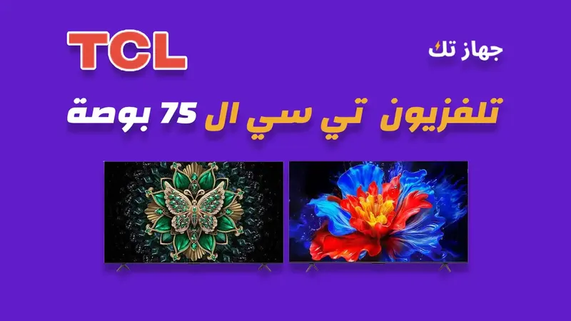 شاشة تي سي ال 75 بوصة
