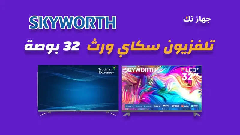 شاشة سكاي ورث 32 بوصة