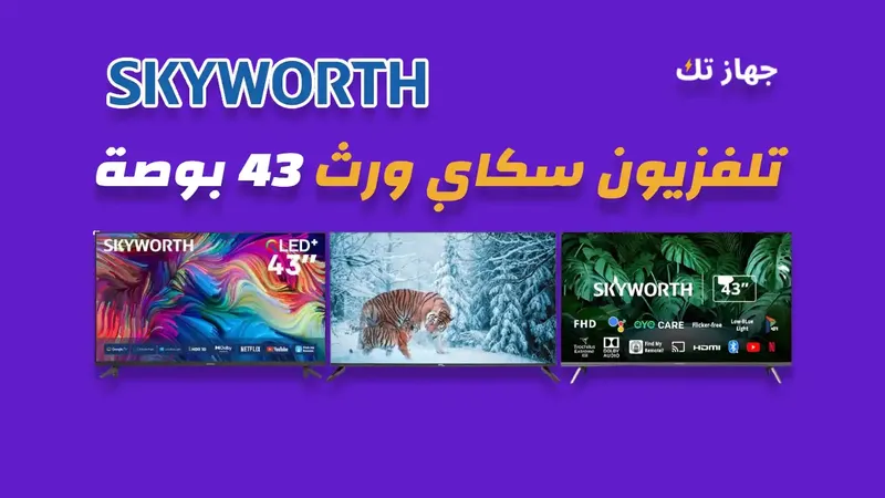 شاشة سكاي ورث 43 بوصة