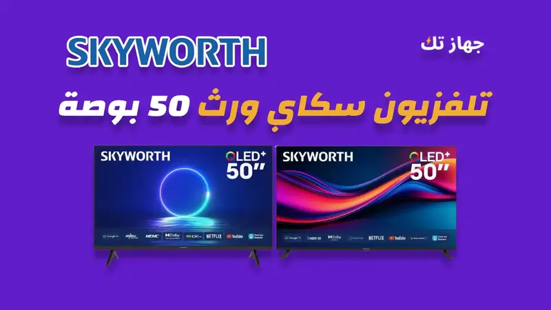 شاشة سكاي ورث 50 بوصة