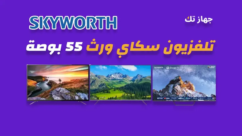 شاشة سكاى ورث 55 بوصة