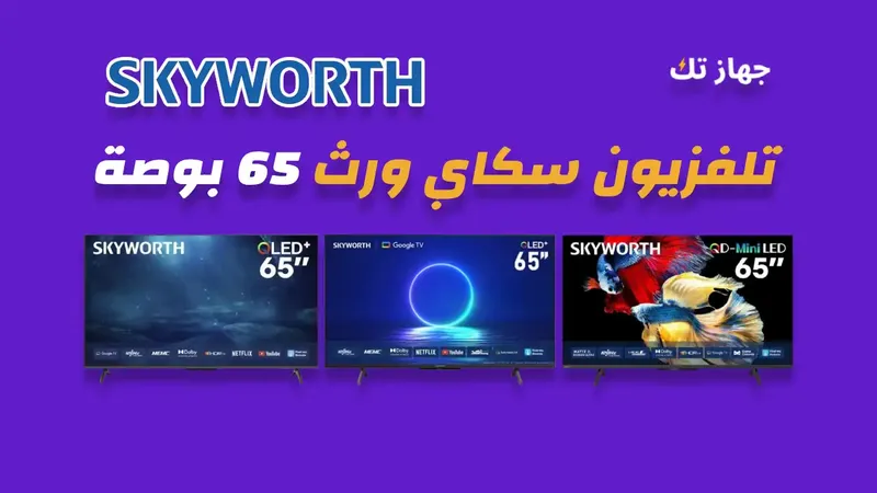 شاشة سكاى ورث 65 بوصة