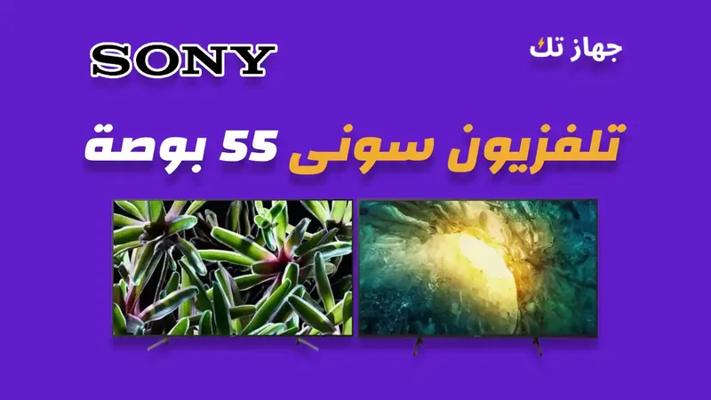 شاشة سوني 55 بوصة