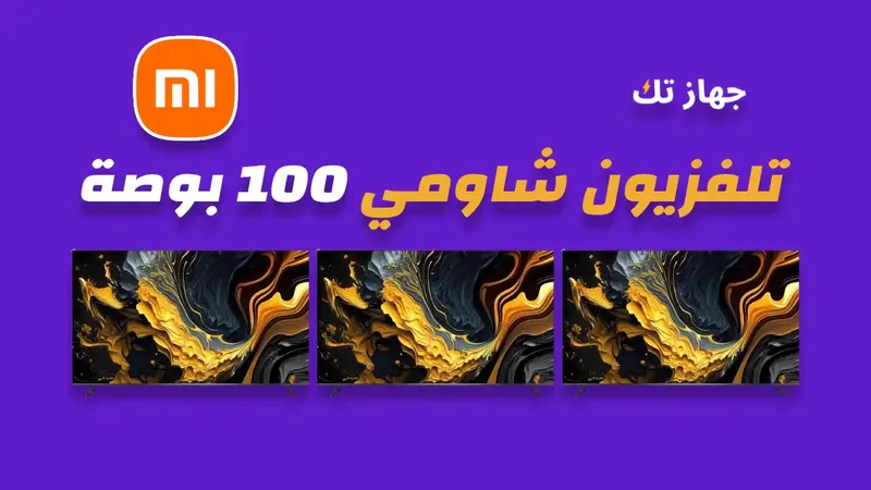 شاشة شاومي 100 بوصة