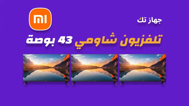 شاشة شاومي 43 بوصة