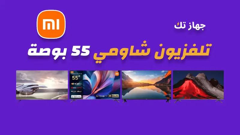 شاشة شاومي 55 بوصة