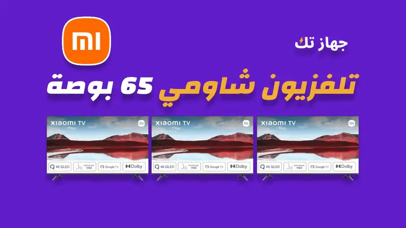 شاشة شاومي 65 بوصة