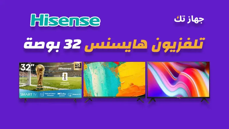 شاشة هايسنس 32 بوصة