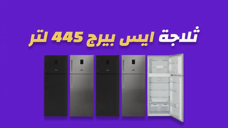 ثلاجة ايس بيرج 445 لتر