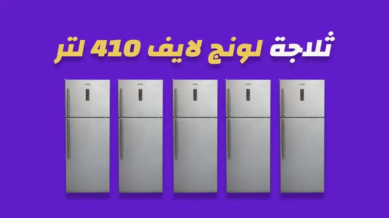 ثلاجة لونج لايف 410  لتر  